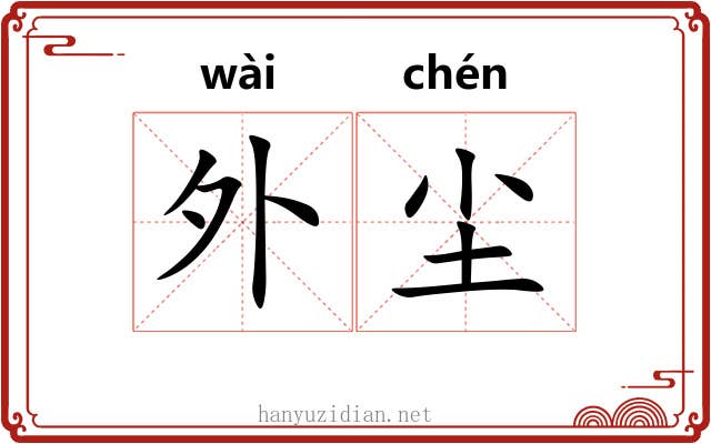 外尘