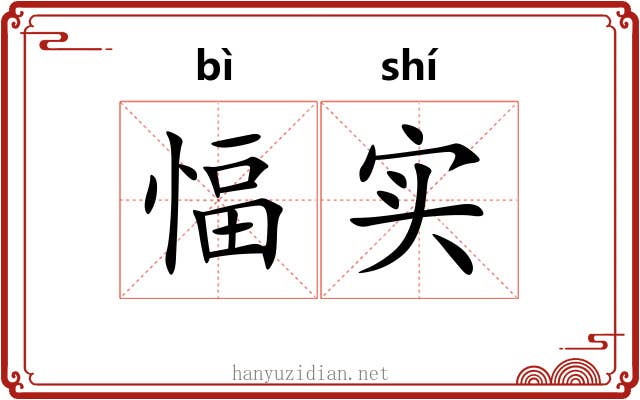 愊实