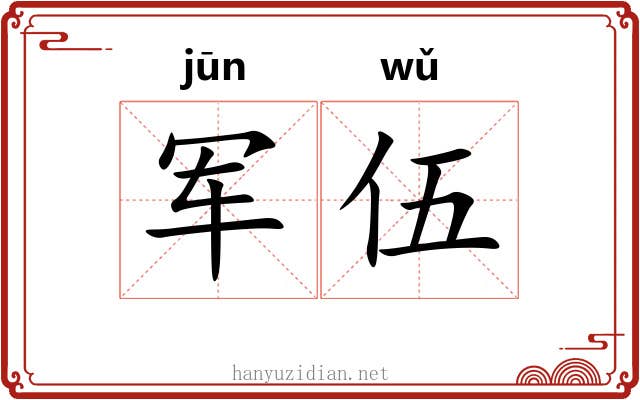 军伍