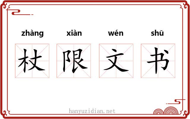杖限文书 杖限文书