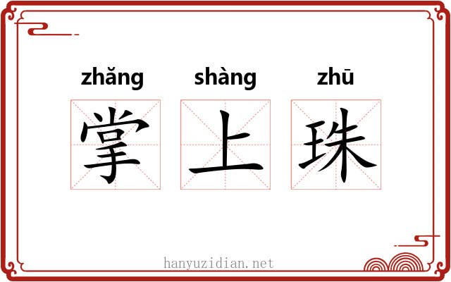 掌上珠