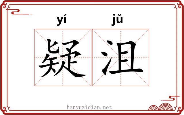 疑沮 疑沮
