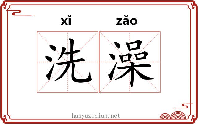 洗澡
