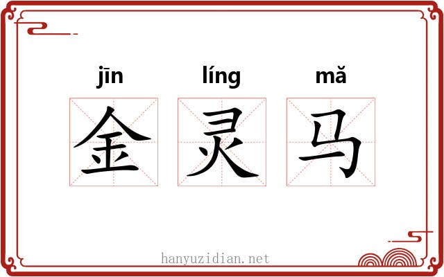 金灵马