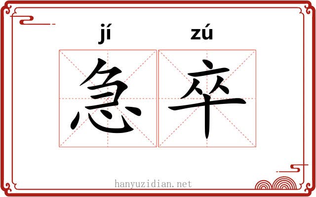 急卒