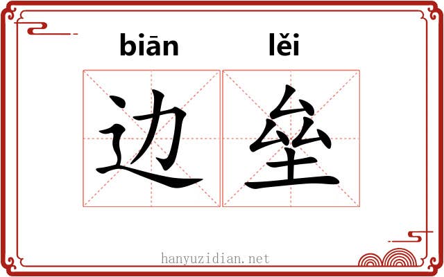 边垒