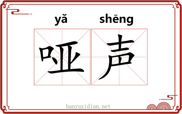 哑声 哑声