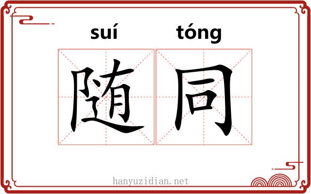 随同