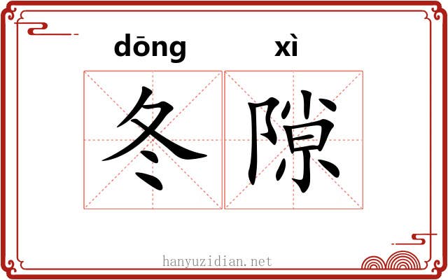 冬隙
