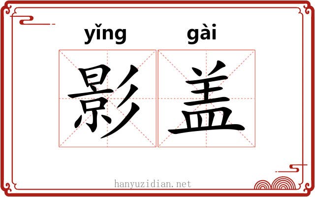 影盖