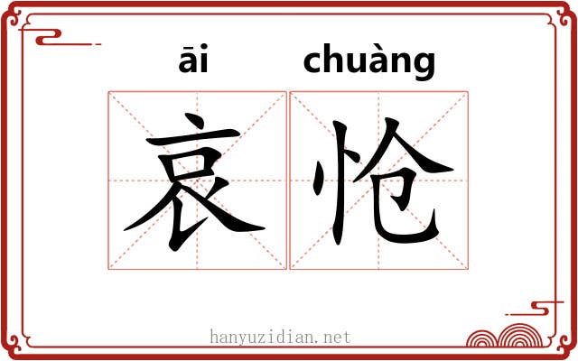 哀怆
