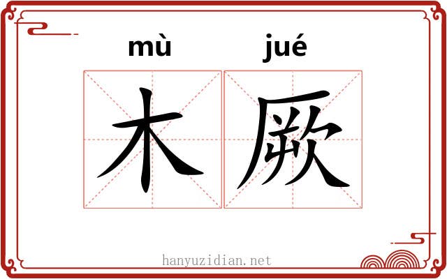 木厥