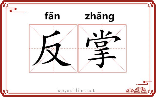 反掌 反掌