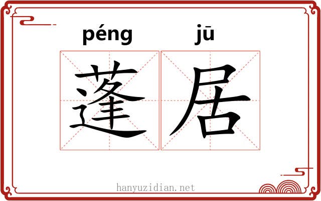 蓬居