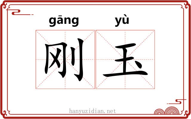 刚玉 刚玉