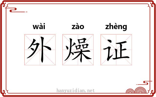 外燥证 外燥证