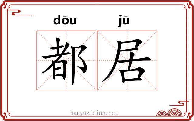 都居