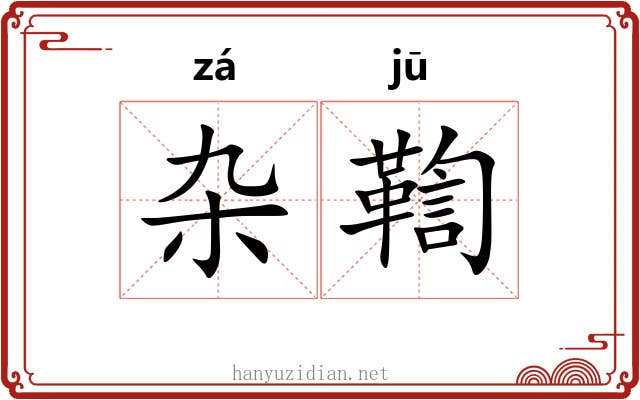 杂鞫