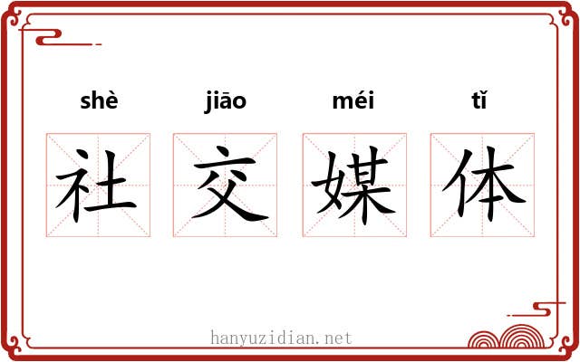 社交媒体 社交媒体