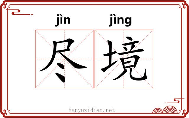 尽境 尽境