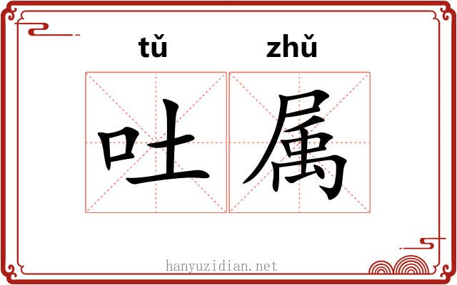 吐属 吐属