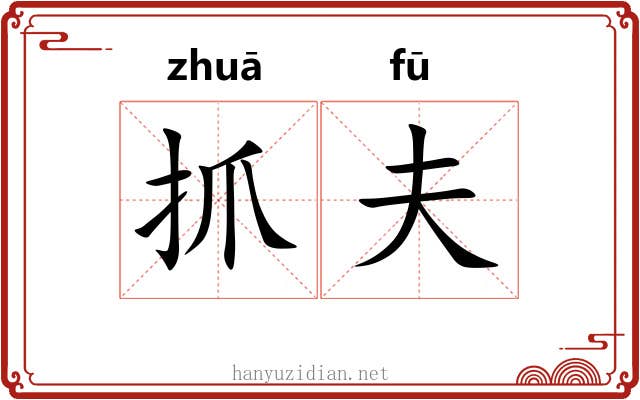 抓夫 抓夫