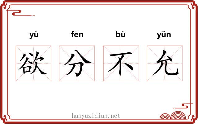 欲分不允 欲分不允