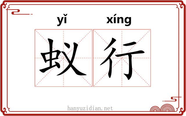 蚁行 蚁行