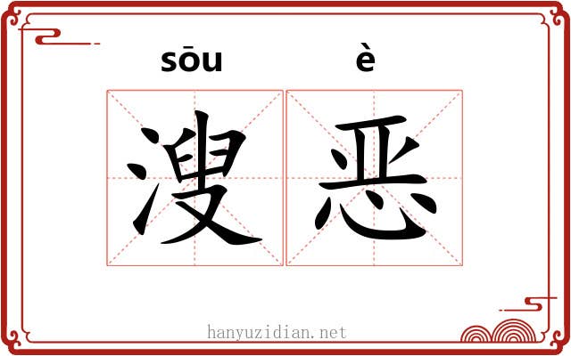 溲恶