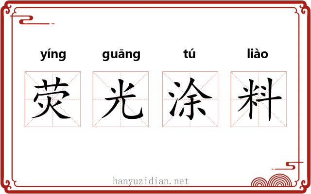 荧光涂料