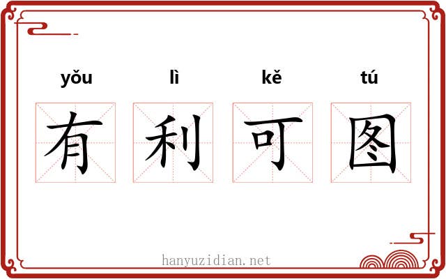 有利可图