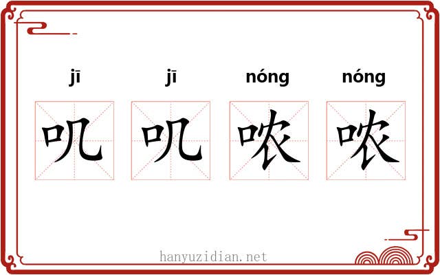 叽叽哝哝