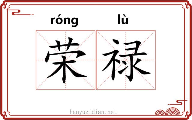 荣禄