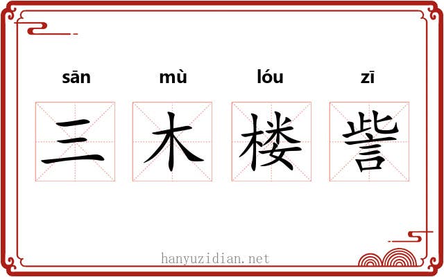 三木楼訾 三木楼訾
