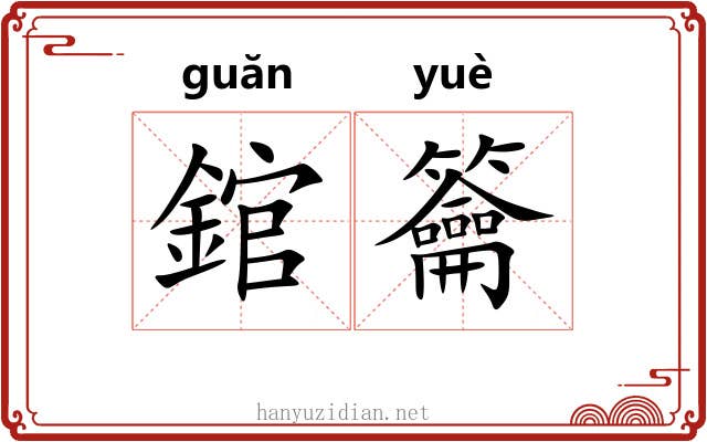 錧籥