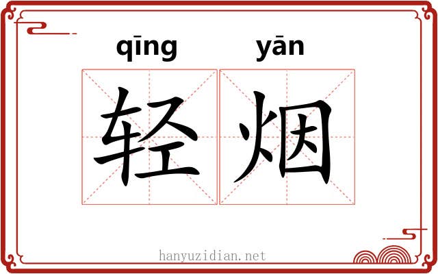 轻烟