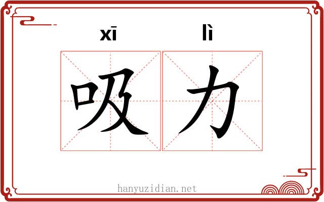 吸力 吸力