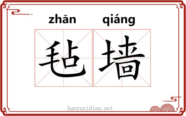 毡墙