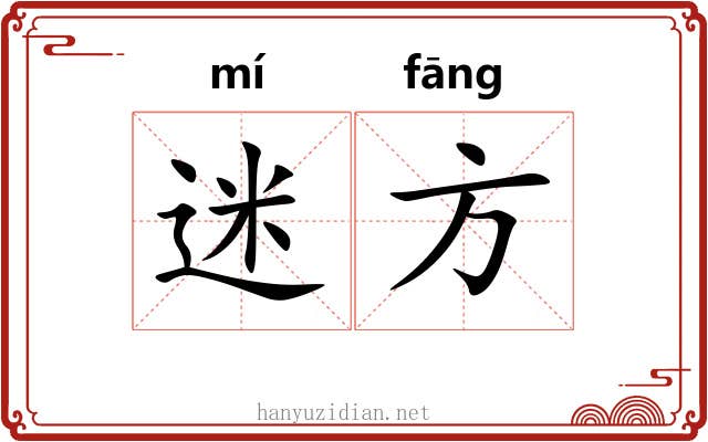 迷方 迷方