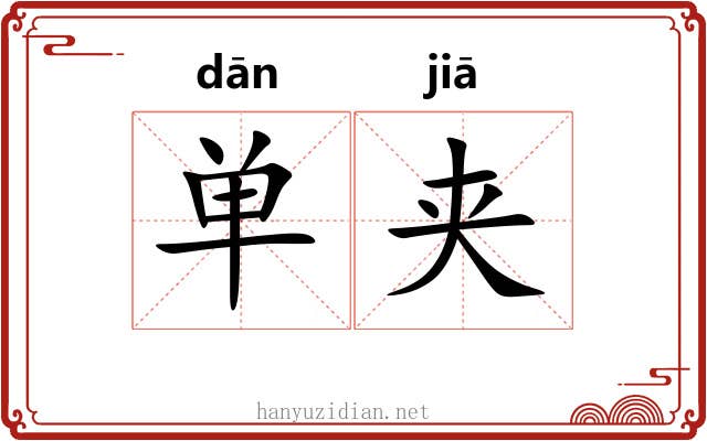 单夹