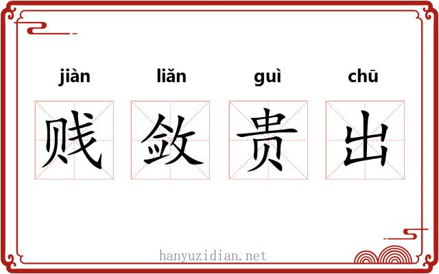 贱敛贵出 贱敛贵出