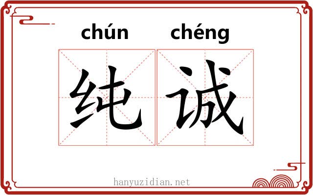 纯诚