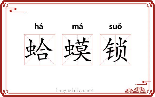 蛤蟆锁 蛤蟆锁