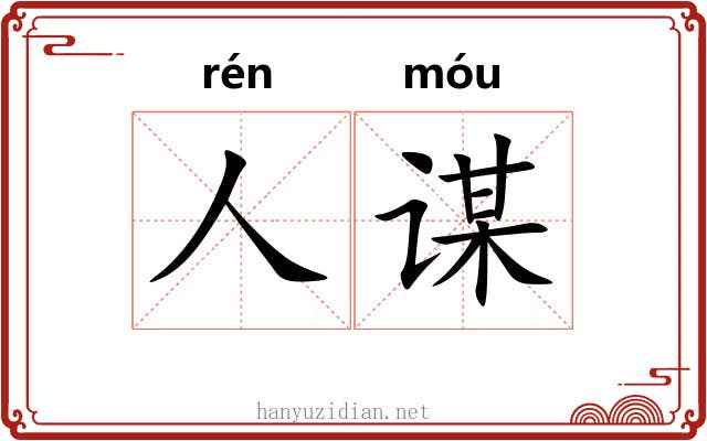 人谋