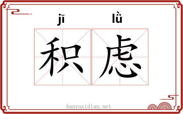 积虑