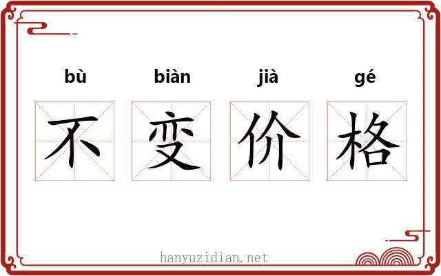 不变价格 不变价格