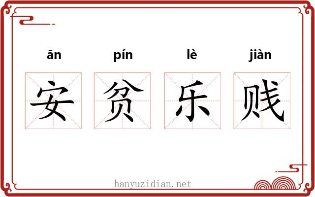 安贫乐贱