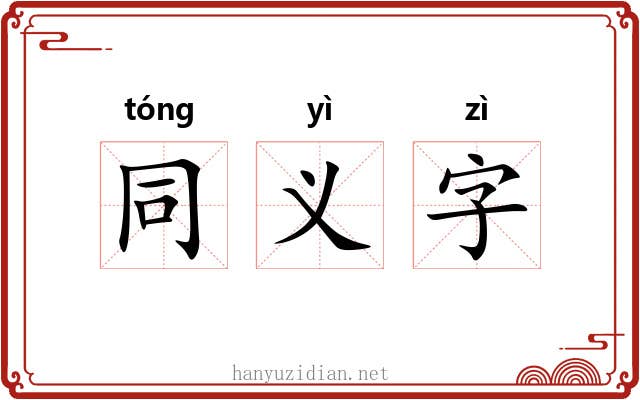 同义字 同义字