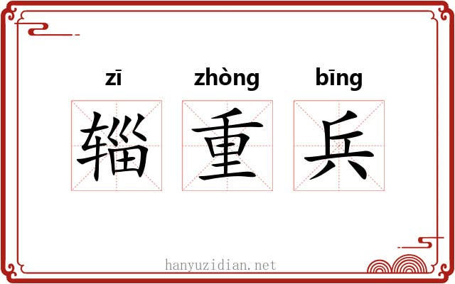辎重兵 辎重兵
