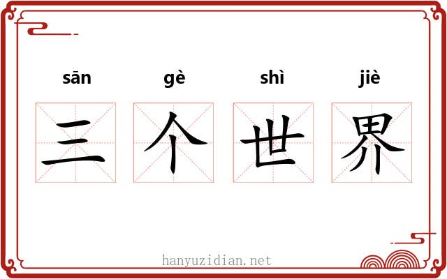 三个世界